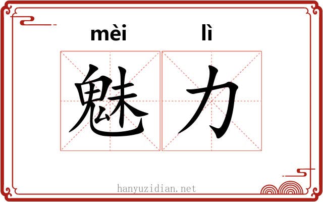魅力 魅力