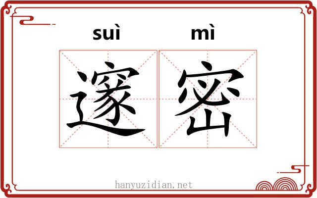 邃密