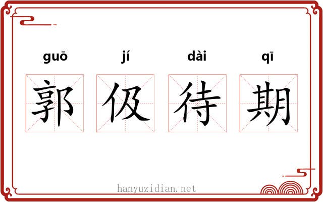 郭伋待期 郭伋待期
