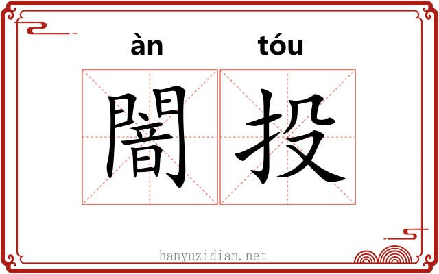 闇投