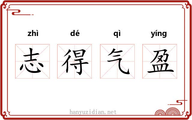 志得气盈 志得气盈