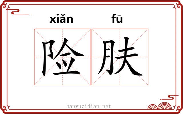险肤