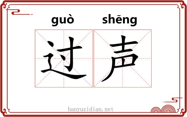 过声 过声