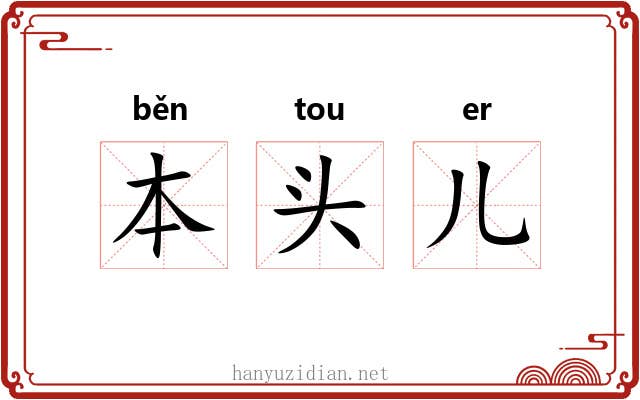本头儿 本头儿