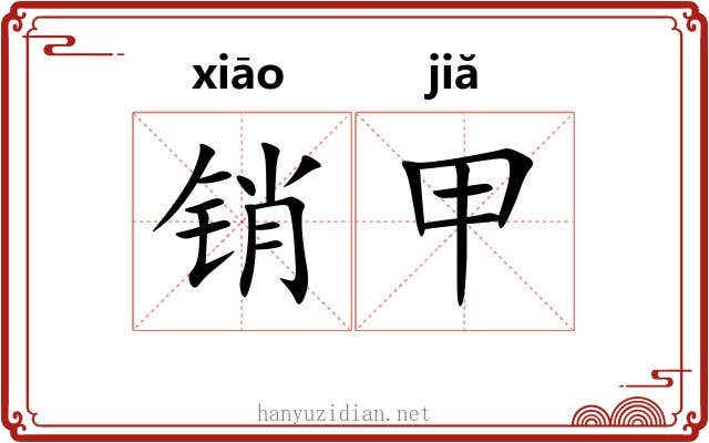 销甲 销甲
