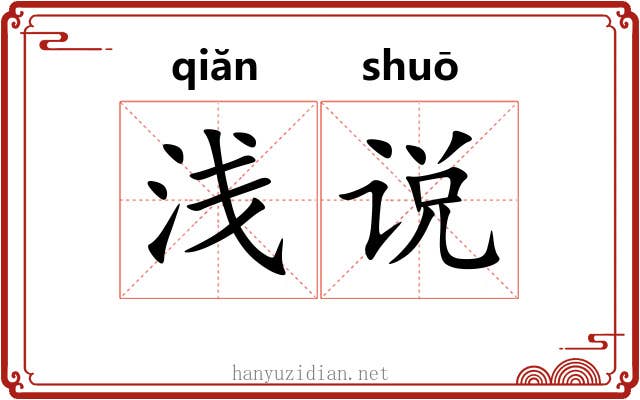 浅说