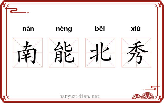 南能北秀 南能北秀