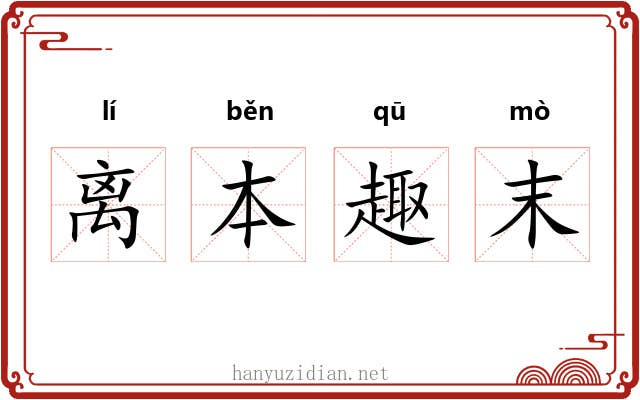 离本趣末 离本趣末