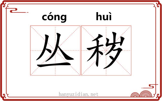 丛秽