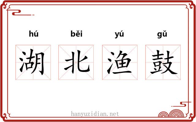 湖北渔鼓