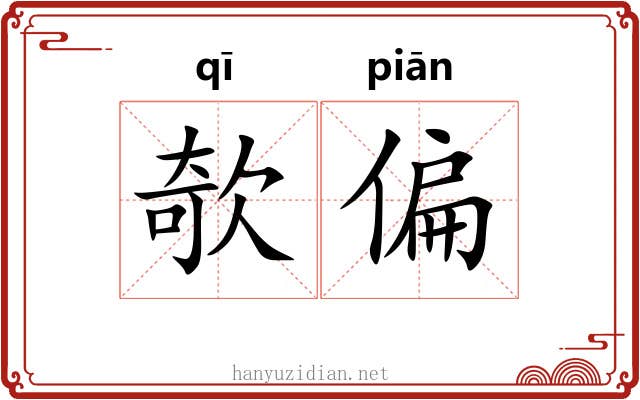 欹偏