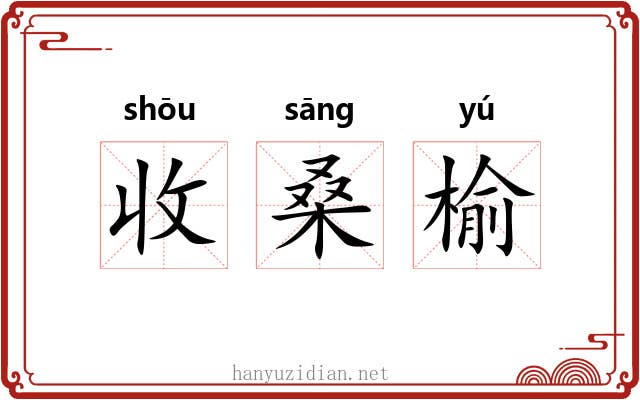 收桑榆 收桑榆