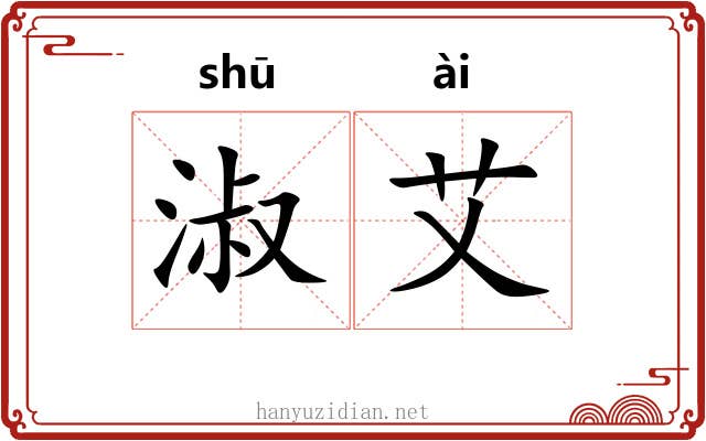 淑艾 淑艾