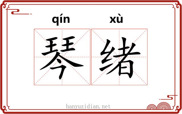 琴绪