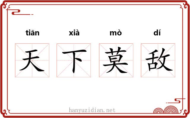 天下莫敌 天下莫敌