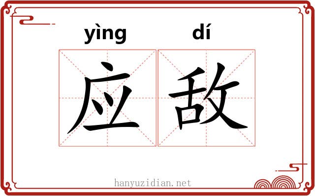 应敌