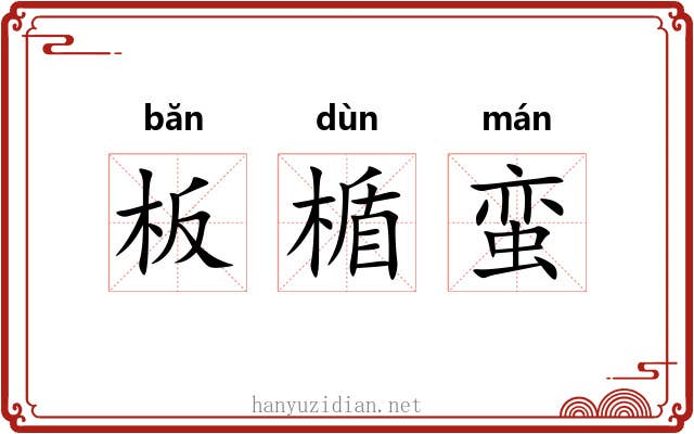 板楯蛮 板楯蛮