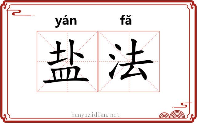 盐法
