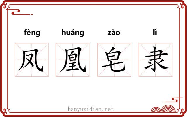 凤凰皂隶 凤凰皂隶