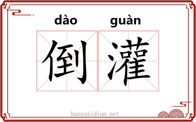 倒灌