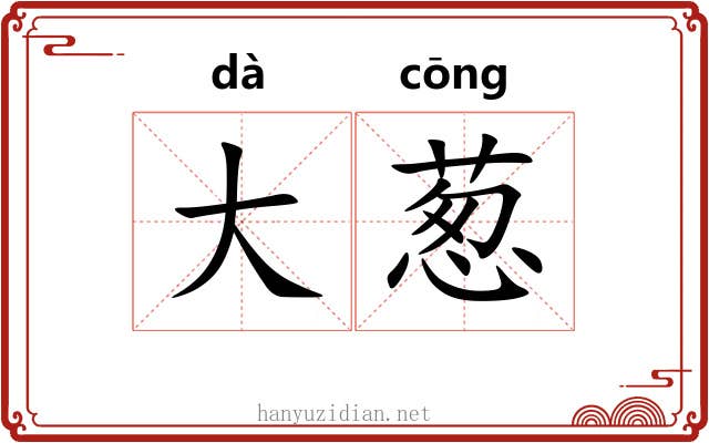 大葱
