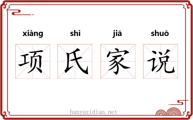 项氏家说