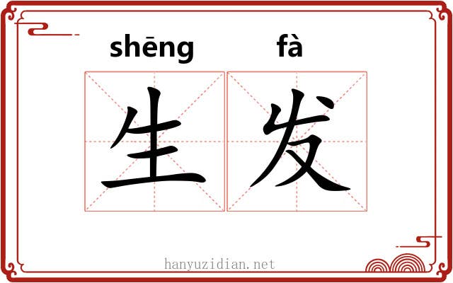 生发