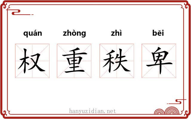 权重秩卑 权重秩卑