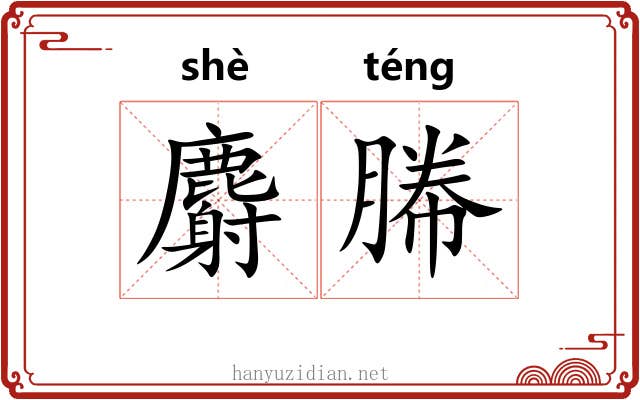 麝幐