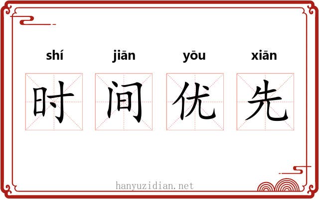 时间优先
