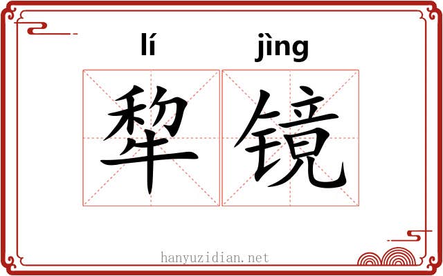 犂镜