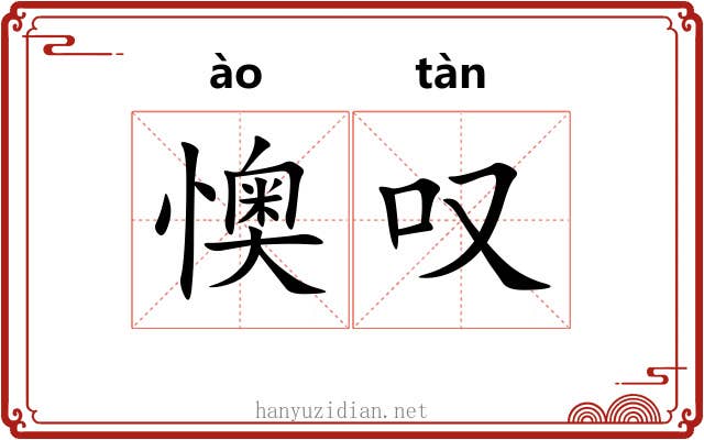 懊叹