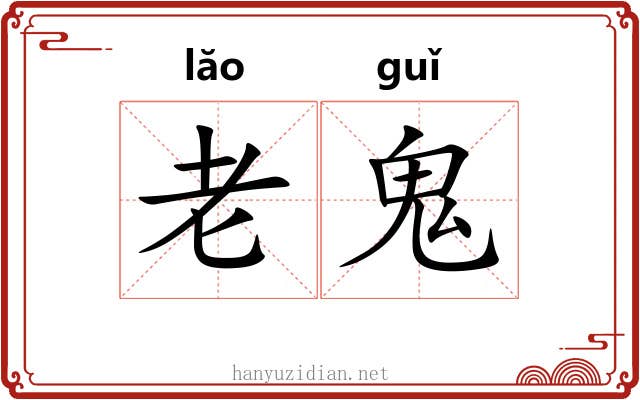 老鬼 老鬼