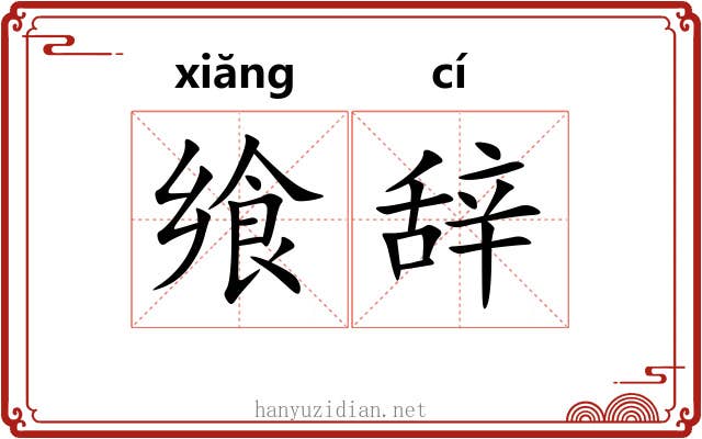 飨辞