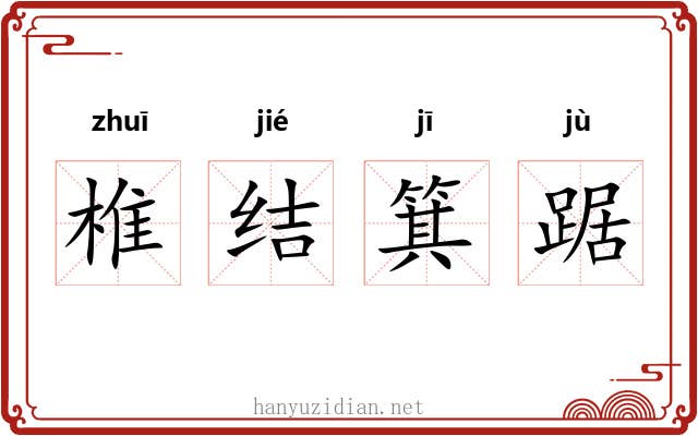 椎结箕踞 椎结箕踞