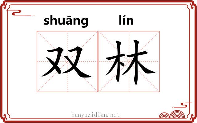 双林 双林