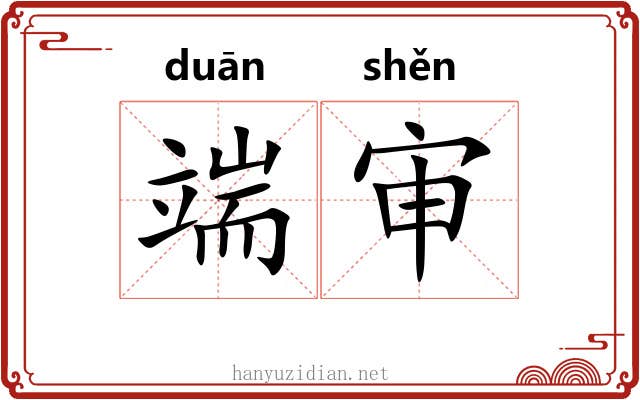 端审 端审
