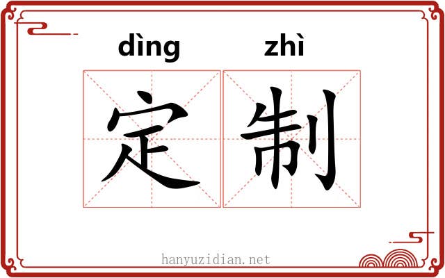 定制 定制