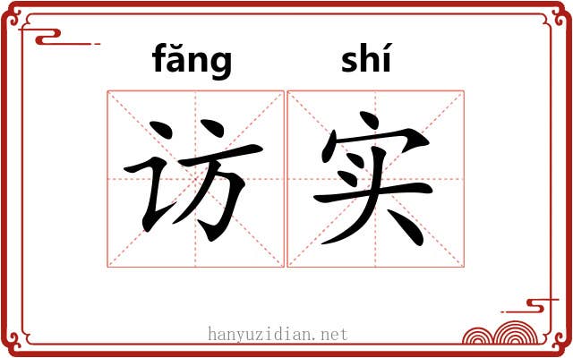 访实