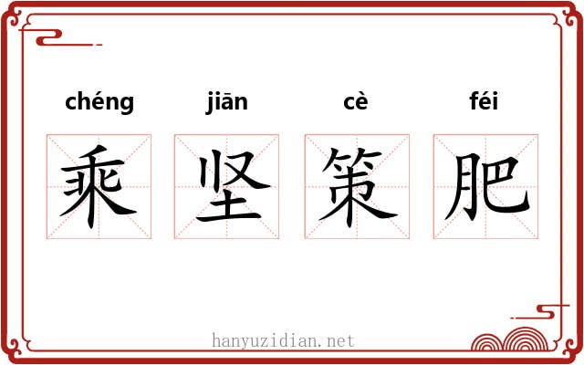 乘坚策肥 乘坚策肥