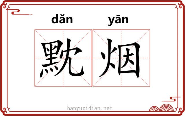 黕烟