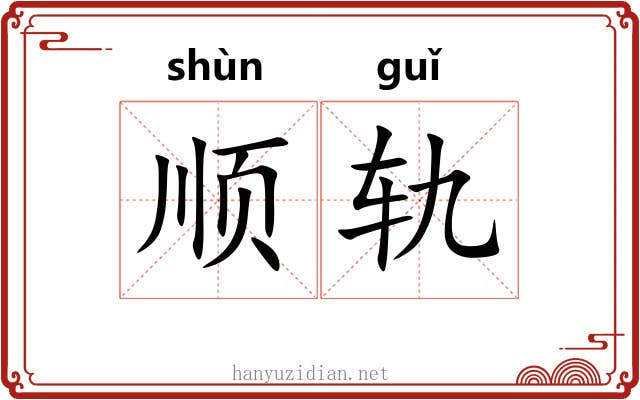 顺轨
