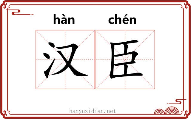 汉臣 汉臣