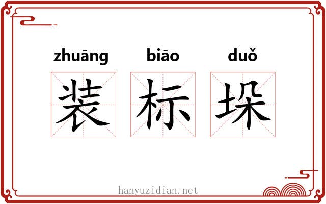 装标垛