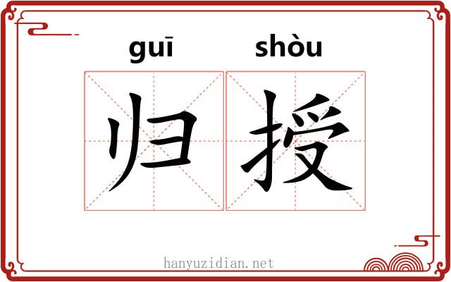归授