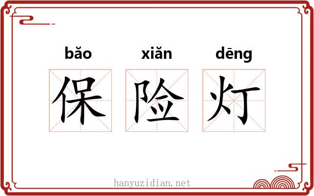 保险灯