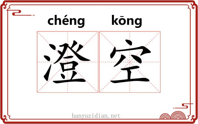澄空