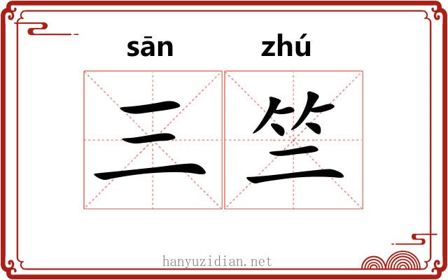三竺
