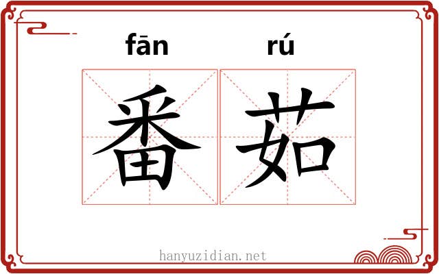 番茹