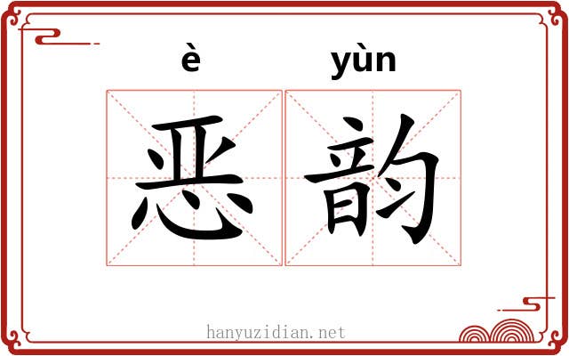 恶韵